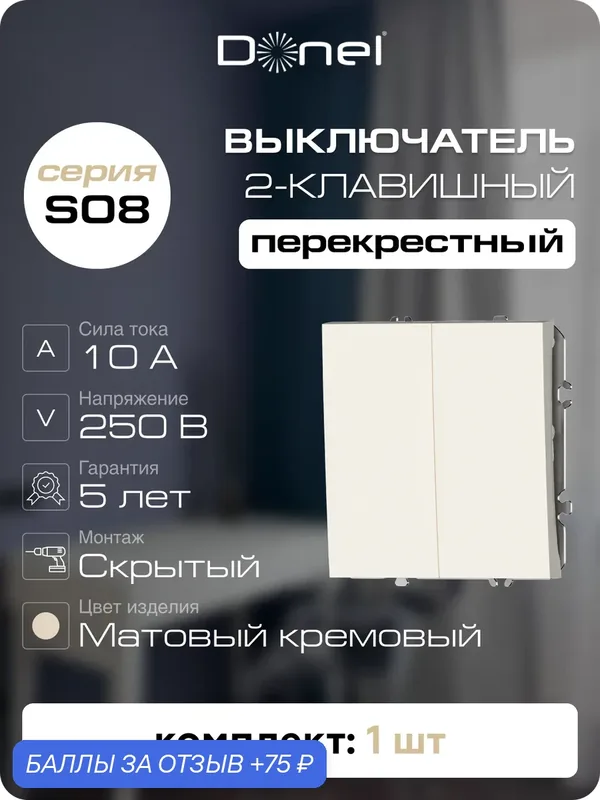 Выключатель 2-х клавишный перекрёстный 10A 250В, на винтах, цвет матовый кремовый, серия S08, Donel — Donel, 75 баллов за отзыв Яндекс Маркет