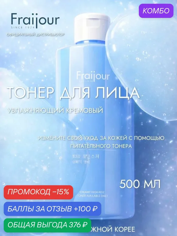 Fraijour Тонер для лица увлажнение Pro-moisture creamy toner, 500 мл — Fraijour, промокод и 100 баллов за отзыв Яндекс Маркет