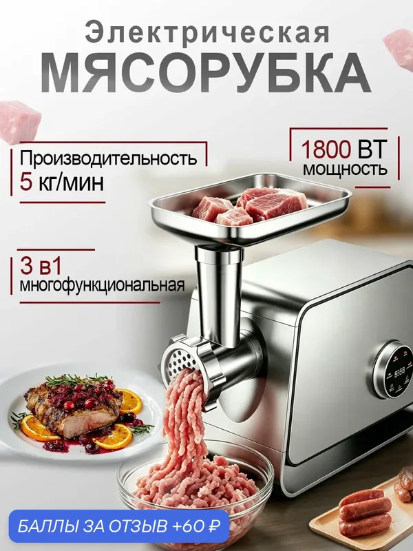 Мясорубка электрическая, KG-S21B, сенсорное управление, с насадками, мощность 1800Вт, 5 кг/мин — 60 баллов за отзыв Яндекс Маркет