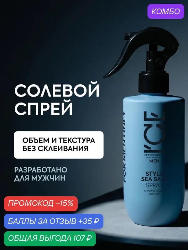 ICE by Natura Siberica. Текстурирующий солевой спрей для волос, 200 мл — ICE by Natura Siberica, промокод и 35 баллов за отзыв Яндекс Маркет