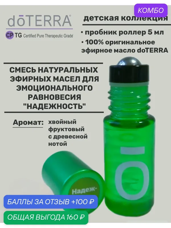 Эфирное масло натуральное Надежность doTERRA роллер пробник, 5 мл. — doTERRA, промокод и 100 баллов за отзыв Яндекс Маркет