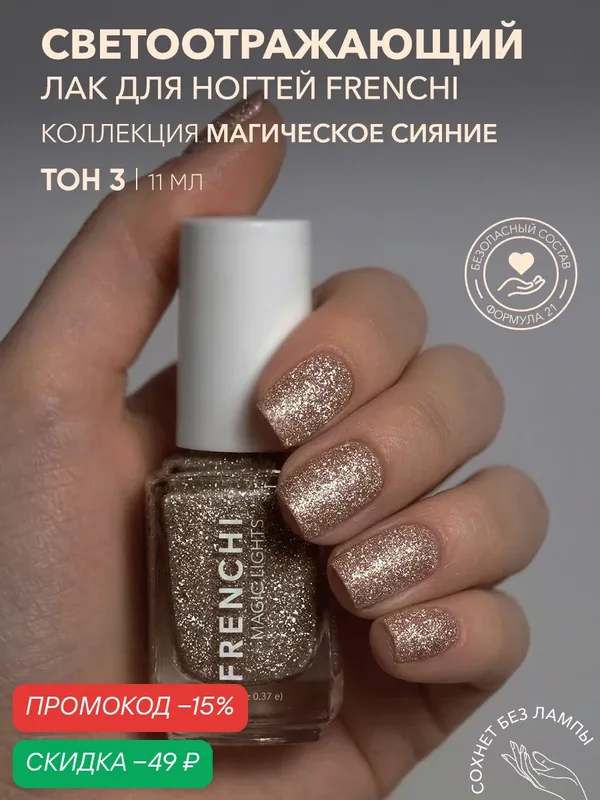 Лак для ногтей Frenchi Магическое Сияние 03 Искры тёплой ночи, светоотражающий, медный — Frenchi, скидка по промокоду Яндекс Маркет