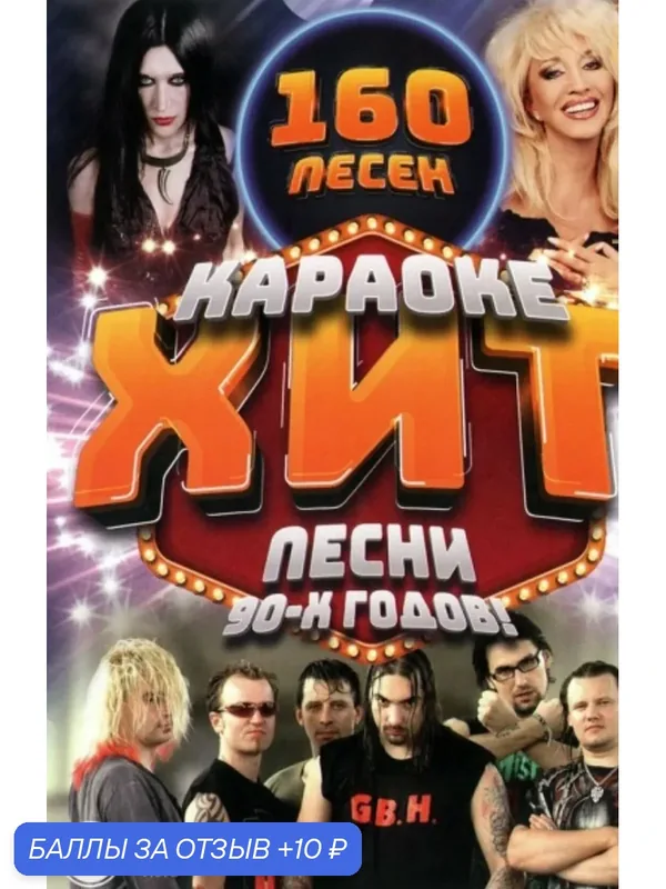 Диск DVD Караоке-хит! Песни 90-х годов! 160 песен. — 10 баллов за отзыв Яндекс Маркет
