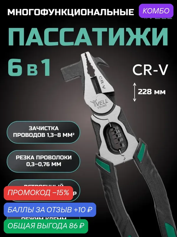 Клещи многофункциональные Vell стриппер для зачистки проводов 1, 3–8 мм², плоскогубцы, молоток, гвоздодер {V90365} (1 шт) — Vell, промокод и 10 баллов за отзыв Яндекс Маркет