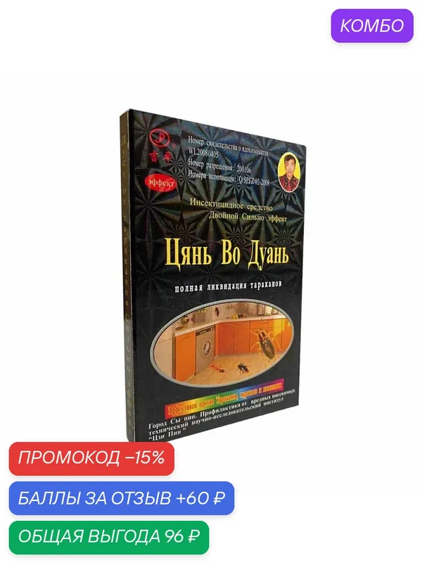 Цянь Во Дуань - китайское средство дуст от тараканов, клопов, муравьев, насекомых (приманка) 4 шт. — Цянь Во Дуань, промокод и 60 баллов за отзыв Яндекс Маркет