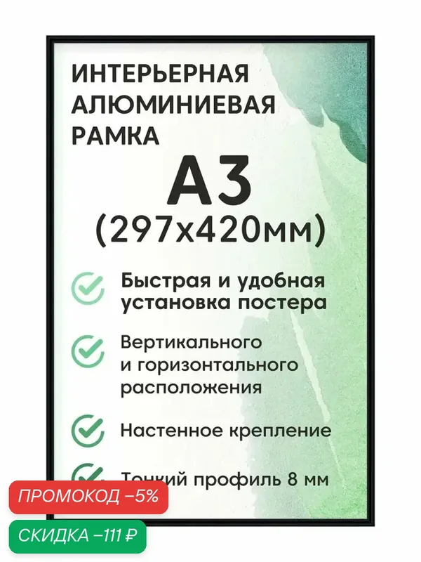 Фоторамка Altiro "алюминиевая Нельсон, А3 (297х420 мм)", цвет черный / рамка для постера, картин, творчества / для интерьера — qianfan, скидка по промокоду Яндекс Маркет