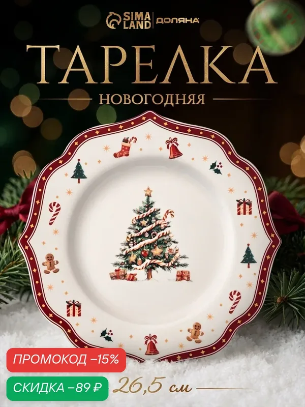 Тарелка новогодняя Доляна «Волшебная ночь», d=26.5 см, фарфор, белая — Доляна, скидка по промокоду Яндекс Маркет