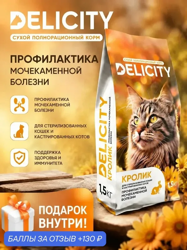 Сухой корм Delicity для стерилизованных кошек / кастрированных котов, профилактика МКБ Кролик 1, 5 кг — DeliCity, 130 баллов за отзыв Яндекс Маркет