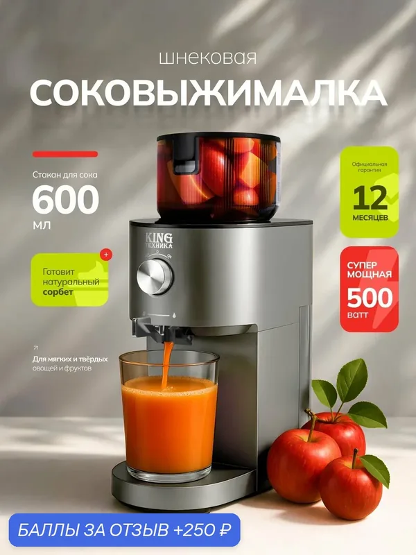 Соковыжималка шнековая электрическая для овощей и фруктов; 500 Вт; 60 об/мин — 250 баллов за отзыв Яндекс Маркет