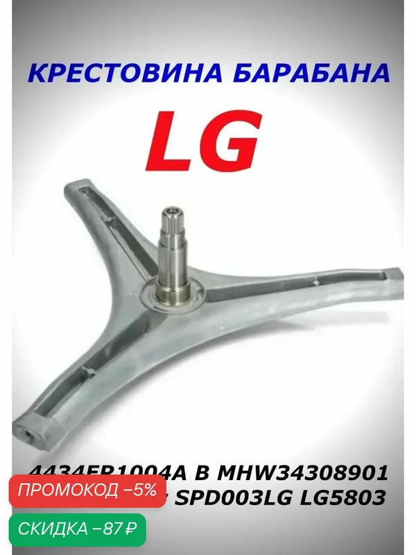 Крестовина стиральной машины LG(Direct Drive)с загрузкой до 7 кг. Крепление под болт. MHW34308901;4434ER1004A+болты 3шт. — LG, скидка по промокоду Яндекс Маркет