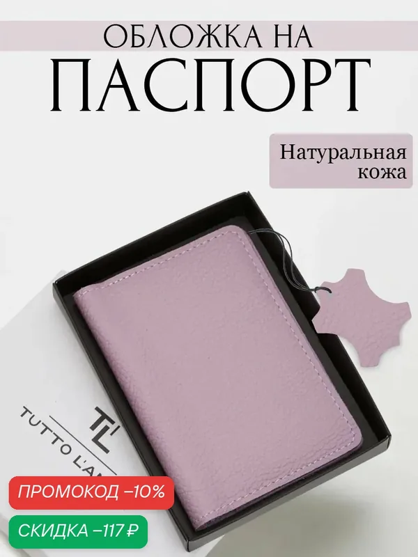 Обложка для паспорта — TUTTO L'ANNO, скидка по промокоду Яндекс Маркет
