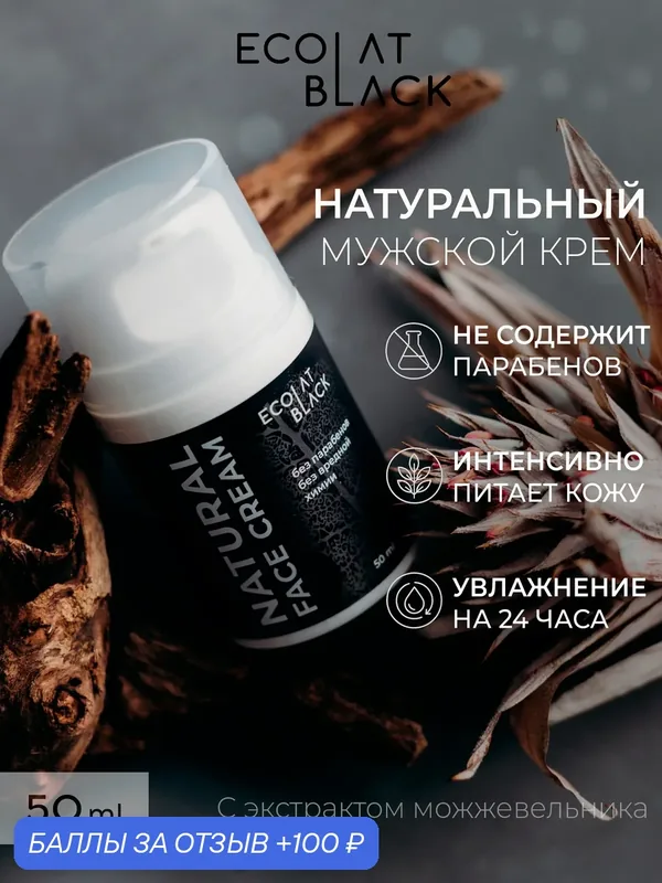 Крем Ecolat Black, мужской, для лица, увлажняющий, после бритья, Триумф Красоты, 50мл — ТРИУМФ КРАСОТЫ, 100 баллов за отзыв Яндекс Маркет