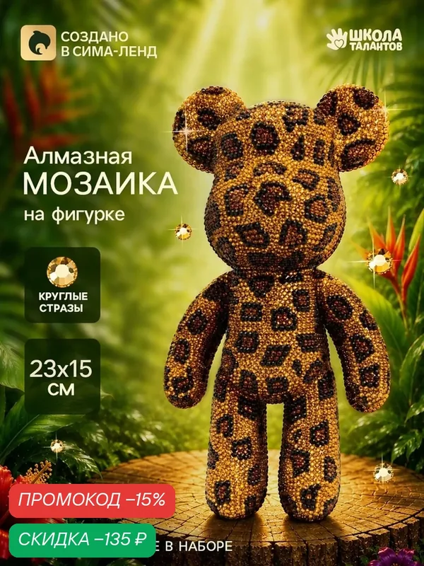 Алмазная мозаика Школа талантов "Леопардовый мишка", на фигурке, 23x15 см, 2 цвета — Школа талантов, скидка по промокоду Яндекс Маркет