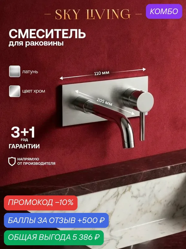 Встраиваемый смеситель для раковины в ванную BYORD латунь, хром, VA031 — SKY LIVING, промокод и 500 баллов за отзыв Яндекс Маркет