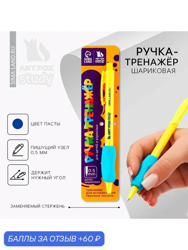 Ручка шариковая синяя паста 0.5 мм ArtFox Study тренажер для письма — ArtFox, 60 баллов за отзыв Яндекс Маркет