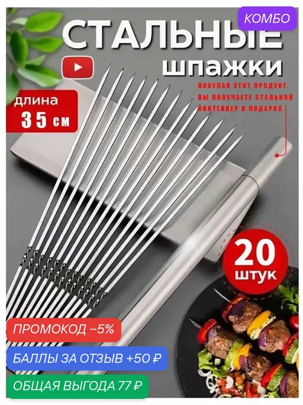Шампур, 20 шт — промокод и 50 баллов за отзыв Яндекс Маркет
