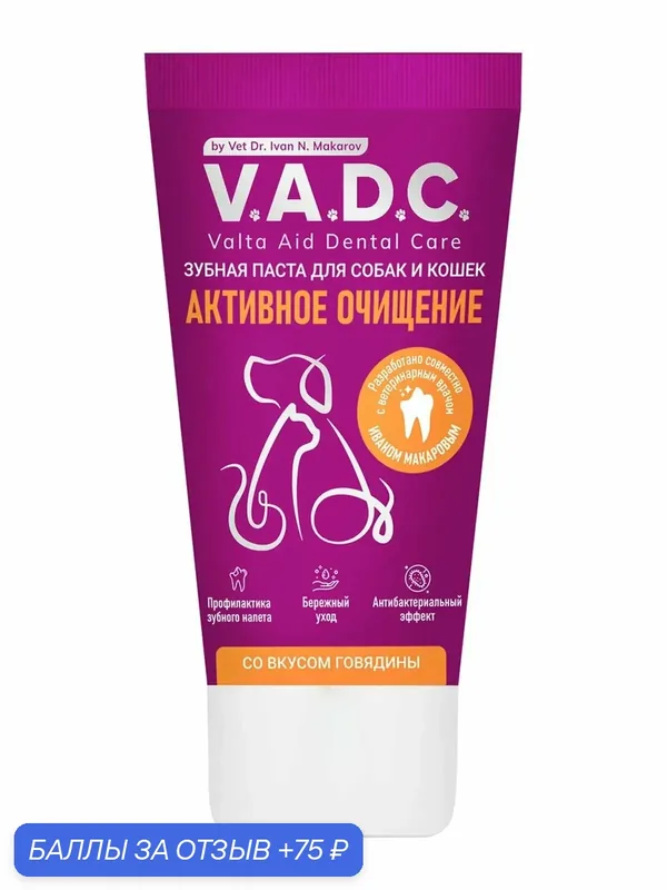 Зубная паста для собак и кошек V.A.D.C. с ароматом говядины Активное очищение, 50 мл — 75 баллов за отзыв Яндекс Маркет