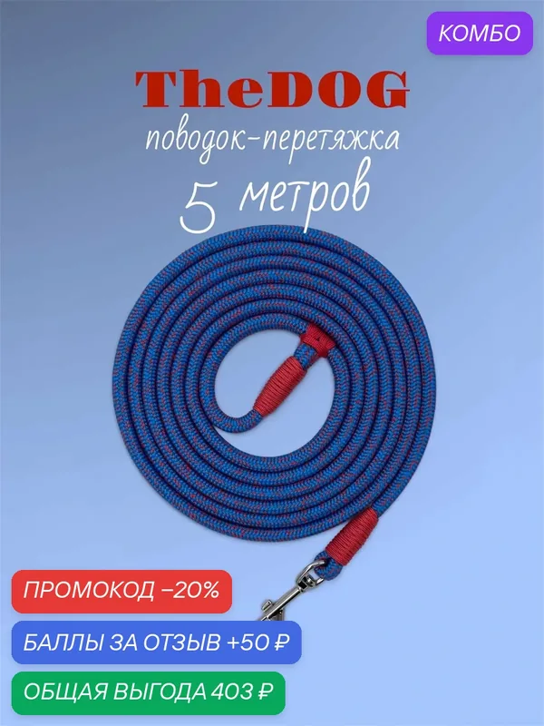 Поводок-перетяжка TheDog, для собак мелких и средних пород (от 5 до 18 кг), 5 м, синий красный — промокод и 50 баллов за отзыв Яндекс Маркет