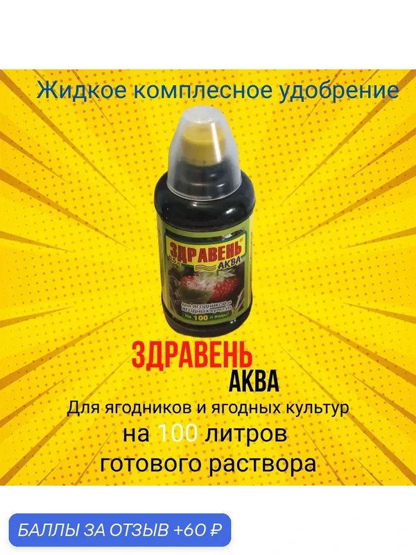 Жидкое комплексное удобрение " Здравень Аква для ягодников и ягодных культур", 0, 5 л, с мерным колпачком, ВХ — Ваше хозяйство, 60 баллов за отзыв Яндекс Маркет