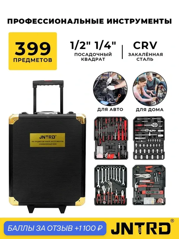 Набор инструментов для автомобиля и дома, 399 предметов, трещотки 1/2", 1/4", в чемодане на колёсах, JNTRD — JNTRD, 1 100 баллов за отзыв Яндекс Маркет