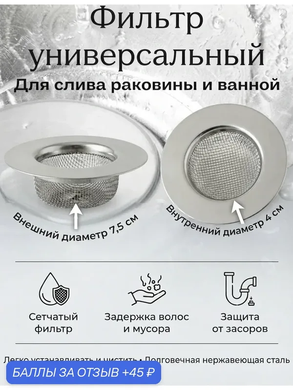 Ситечко для раковины сетка-сито для раковины на кухню, металлическое, фильтр для слива, сеточка для ванной — home, 45 баллов за отзыв Яндекс Маркет