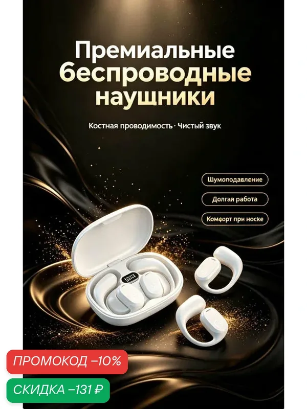 Наушники, беспроводные, Bluetooth, с шумоподавлением, костной проводимости — скидка по промокоду Яндекс Маркет