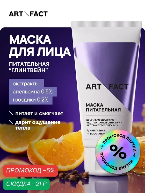 ART\FACT Питательная маска для лица с комплексом Bio Apis 1%, экстрактами апельсина 0, 5% и гвоздики 0, 2% — ART\FACT, скидка по промокоду Яндекс Маркет