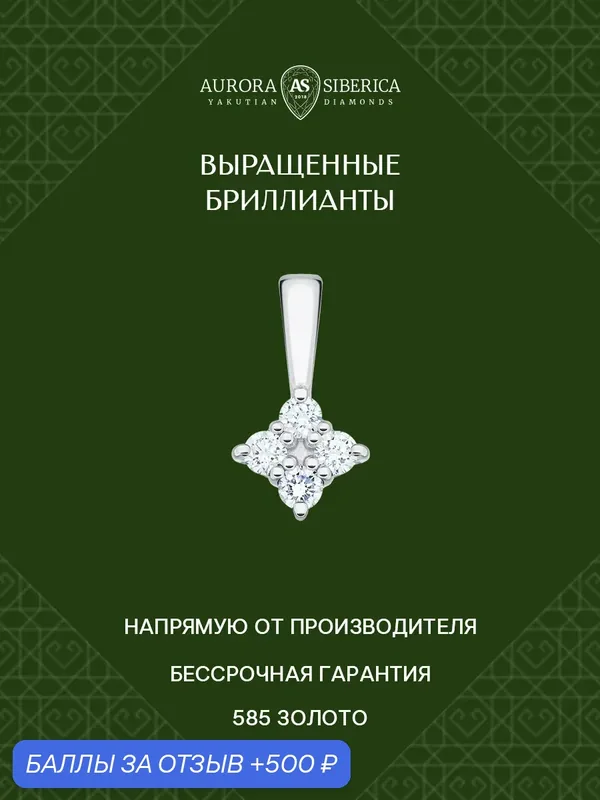 Подвеска, белое золото, 585 проба, родирование, синтетический алмаз — AURORA SIBERICA, 500 баллов за отзыв Яндекс Маркет