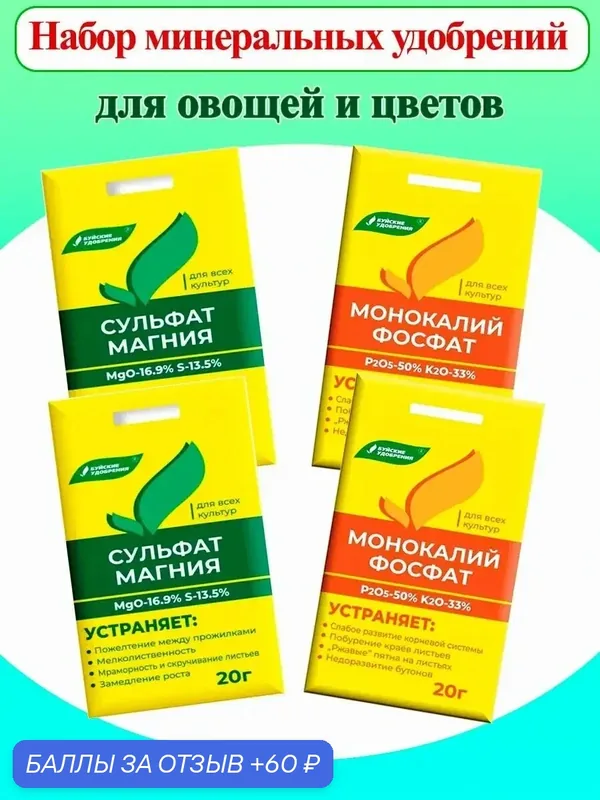 Удобрение Сульфат магния Монокалий фосфат для растений 4 упаковки по 20гр — Буйские удобрения, 60 баллов за отзыв Яндекс Маркет