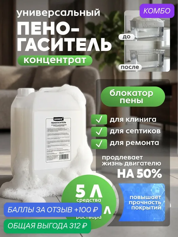 Универсальный пеногаситель концентрат для бытовой техники, пылесосов, роботов, силиконовый антивспениватель BOBER, 5 л — промокод и 100 баллов за отзыв Яндекс Маркет