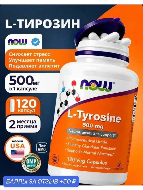 NOW L-Tyrosine 500 mg 120 caps / Нау Л-Тирозин 500 мг 120 капс — NOW, 50 баллов за отзыв Яндекс Маркет