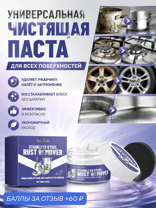 Универсальная чистящая паста для нержавеющей стали, духовки, дисков и всех поверхностей — Jue-Fish, 60 баллов за отзыв Яндекс Маркет