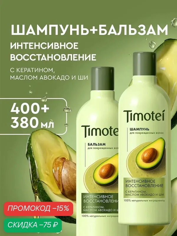 Timotei шампунь и бальзам для волос женский с кератином, 2 шт — Timotei, скидка по промокоду Яндекс Маркет