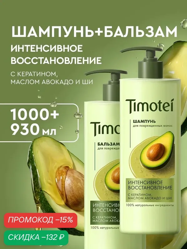 Timotei шампунь и бальзам для волос женский с кератином, 1000 мл 2 шт — Timotei, скидка по промокоду Яндекс Маркет