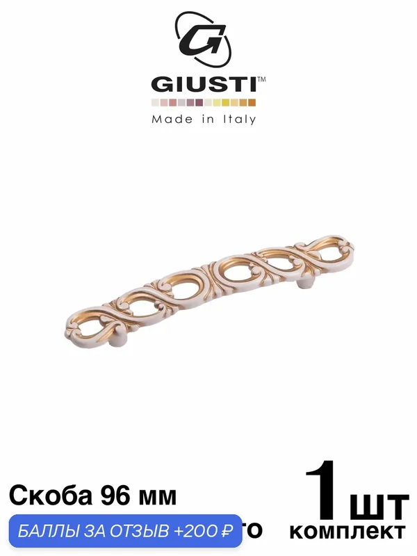 Италия / Ручка мебельная Скоба GIUSTI WMN821. Цвет - Винтажное золото 96 мм — Giusti, 200 баллов за отзыв Яндекс Маркет