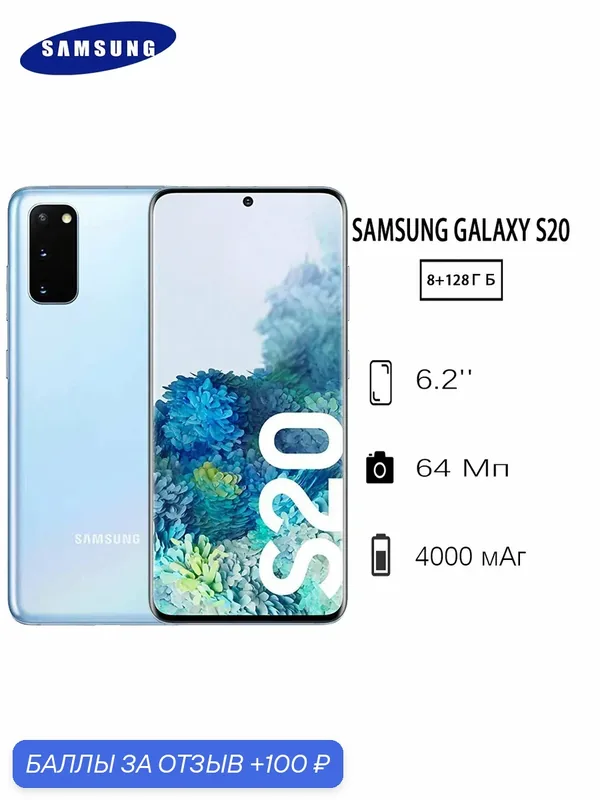 Смартфон Samsung Galaxy S20 (небесно-голубой), 8/128 ГБ, Высококачественный динамик — Samsung, 100 баллов за отзыв Яндекс Маркет