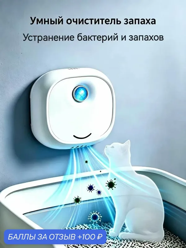 Ионизатор‑нейтрализатор запаха для кошачьего туалета, очиститель воздуха для кошек и собак — 100 баллов за отзыв Яндекс Маркет