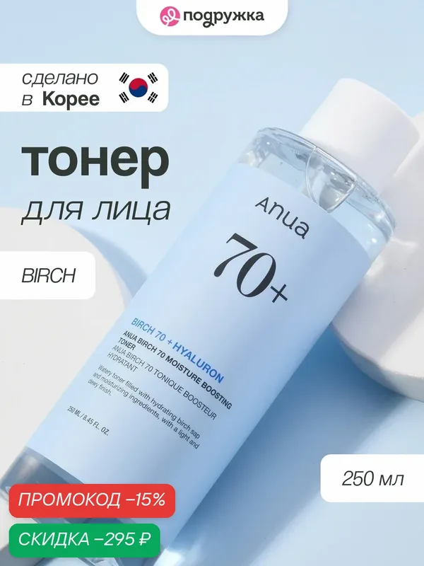 Тонер для лица ANUA BIRCH увлажняющий с берёзовым соком 250 мл wys3 — скидка по промокоду Яндекс Маркет
