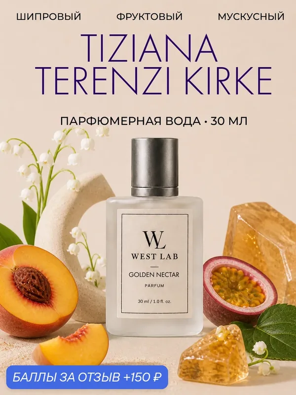 Парфюмерная вода WestLab Golden Nectar, 30 мл — Westlab, 150 баллов за отзыв Яндекс Маркет