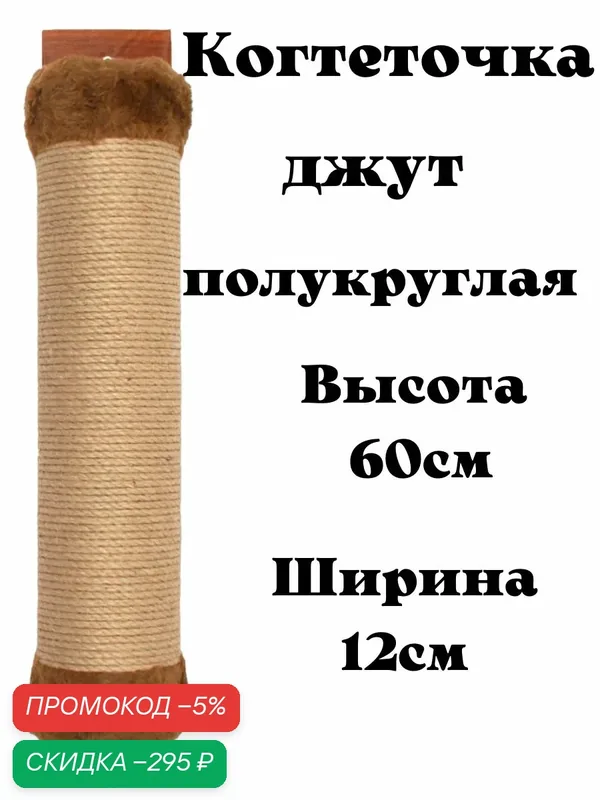 Когтеточка настенная для кошки джутовая полукруглая с пропиткой 60см, когтеточка напольная овальная высокая — скидка по промокоду Яндекс Маркет