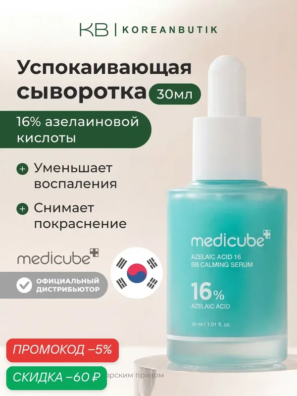 Сыворотка успокаивающая с азелаиновой кислотой | Medicube Azelaic Acid 16 BB Calming Serum 30ml wys8 — скидка по промокоду Яндекс Маркет