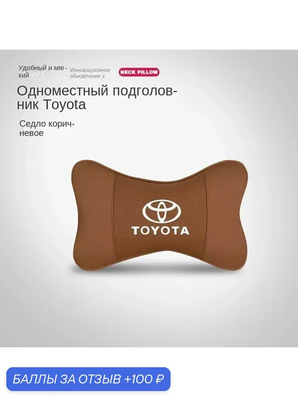 Toyota, автомобильный подголовник, пена с эффектом памяти, защищает шейный отдел позвоночника, 1 шт, светло-коричневый — TOYOTA, 100 баллов за отзыв Яндекс Маркет