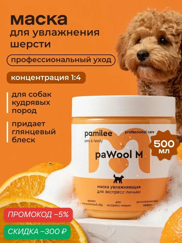 Маска для шерсти собак увлажняющая профессиональная, Pamilee, 500мл — скидка по промокоду Яндекс Маркет