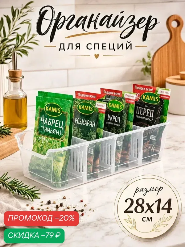 Органайзер для хранения специй и приправ Honey, 28 × 14 х 8 см, пластик — скидка по промокоду Яндекс Маркет