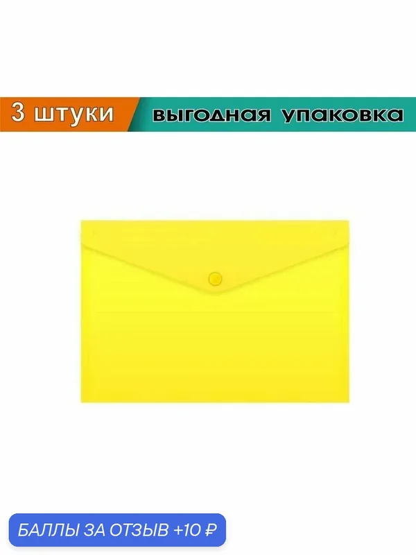Папка-конверт с кнопкой непрозрачная, А5, 0, 18мм, желтая (3 шт. в упаковке) — Бюрократ, 10 баллов за отзыв Яндекс Маркет