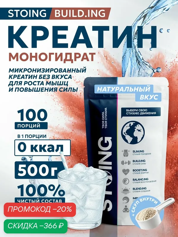 Креатин моногидрат порошок без вкуса Creatine monohydrate 500 г STOING сппдп — Стоинг, скидка по промокоду Яндекс Маркет