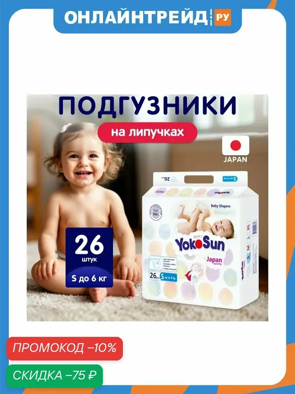 Подгузники Yokosun S (до 6 кг) 26 шт — YokoSun, скидка по промокоду Яндекс Маркет