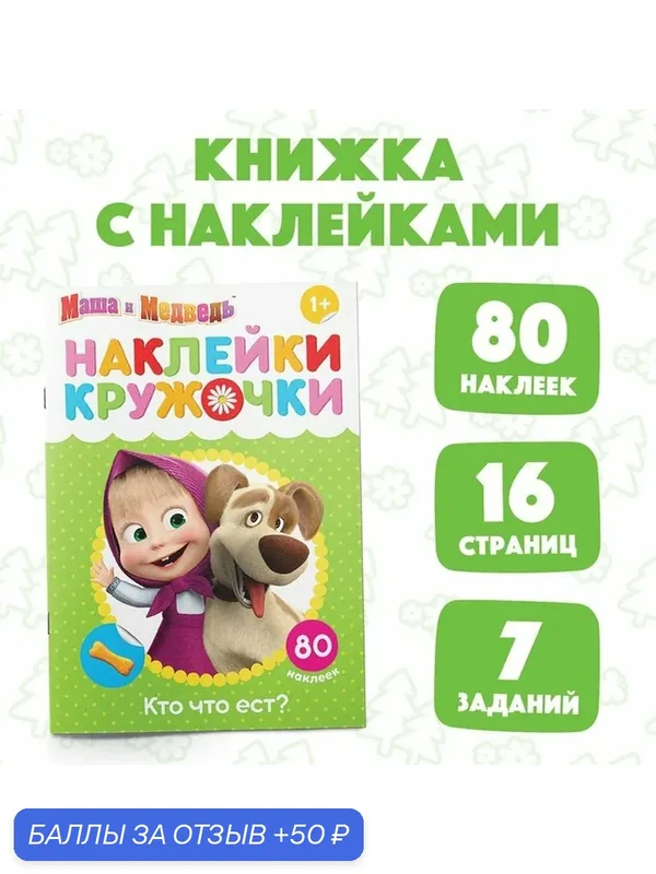 Наклейки-кружочки «Кто что ест?», 16 стр, А5, Маша и Медведь — скидка по промокоду Яндекс Маркет