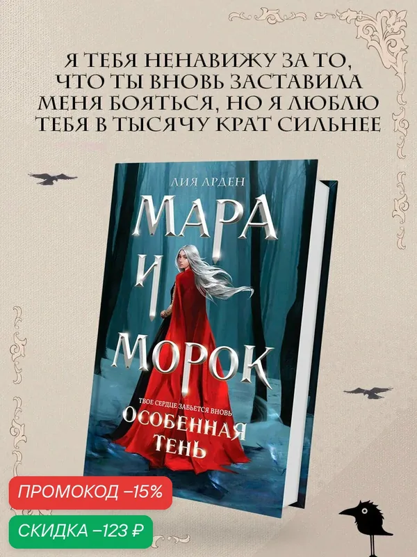 Арден Л. Мара и Морок. Особенная Тень — Черным-бело, скидка по промокоду Яндекс Маркет
