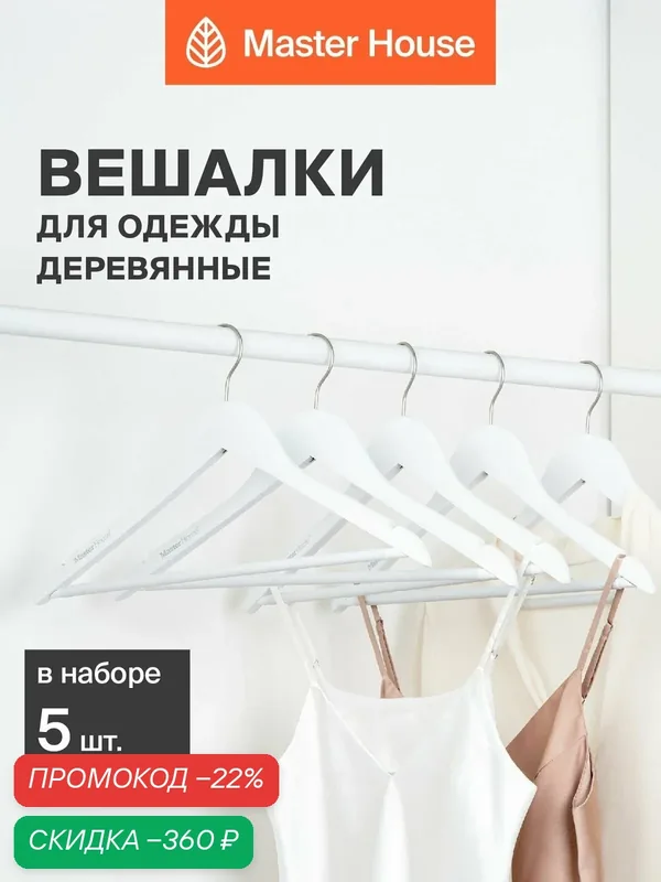 Вешалки для одежды деревянные белые набор 5 шт Master House Бланка — Master House, скидка по промокоду Яндекс Маркет